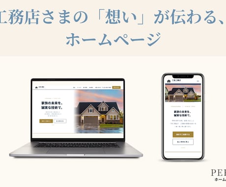 工務店さまの魅力が伝わるホームページを制作します お店らしさを大切に、ひとつひとつ丁寧にお作りします イメージ1