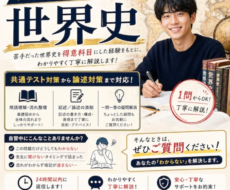 現役難関大生が世界史の『わからない』を解決します 共通テスト対策から論述対策まで対応！質問放題！ イメージ1