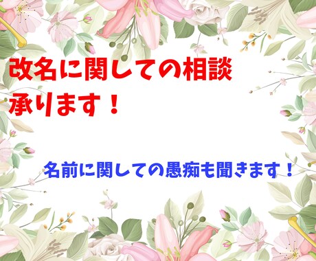 名の改名の相談を受けたり愚痴を聞いたりします 改名に関して知りたい方、名前の愚痴を聞いてほしい方へオススメ イメージ1