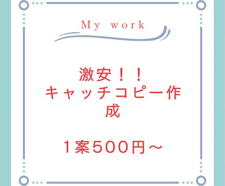1案500円〜激安でキャッチコピーを提案します どこよりも安い！キャッチコピーにお悩みの方！ イメージ1
