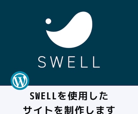 有料画像付き■SWELLで本格HP制作します ★お気に入り特典：★有料画像つき！ イメージ2