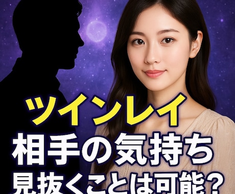 ツインレイ男性特有の 冷たい統合前の苦しさ解除ます ツインレイ 統合 冷たい理由を霊視【強力縁結び】御祈祷します イメージ2
