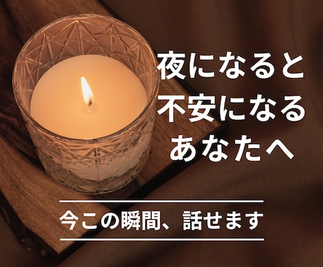 誰にも言えない恋愛・人間関係の悩み全部受け止めます 夜になると、彼のことで頭がいっぱいになる　あなたへ イメージ1