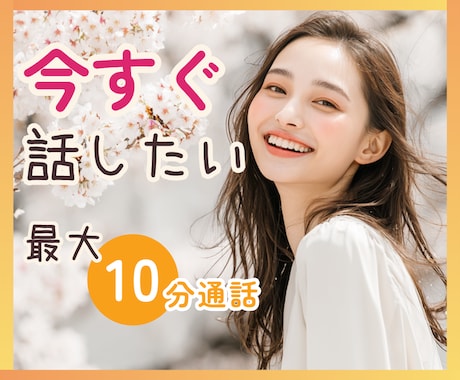 5分OK✨最大10分通話でサクッと話せます 延長なしで気軽に話せる✧*今すぐお話ししたい方へ♡ イメージ1