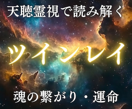 ツインレイ鑑定でお相手様との魂のご縁を霊視します 出会った意味と魂の因果、統合時期や試練の乗り越え方を伝えます イメージ1