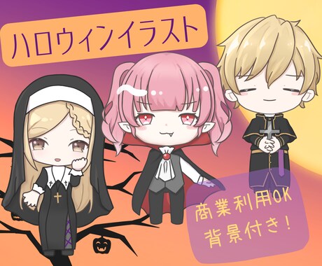 量産 ハロウィン イラスト ミニキャラ描きます 全11種､選べる背景付き！スマホ壁紙やグッズ等、様々使ます！ イメージ1