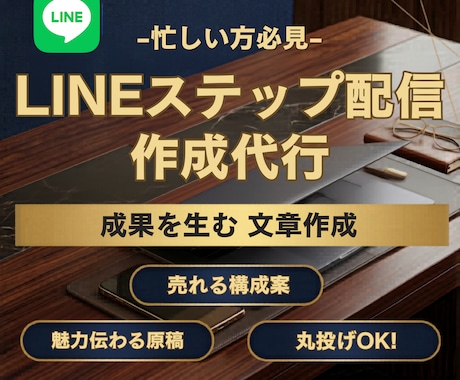 LINEステップ配信作成代行します 手動でのセールスに限界を感じている方におすすめ イメージ1