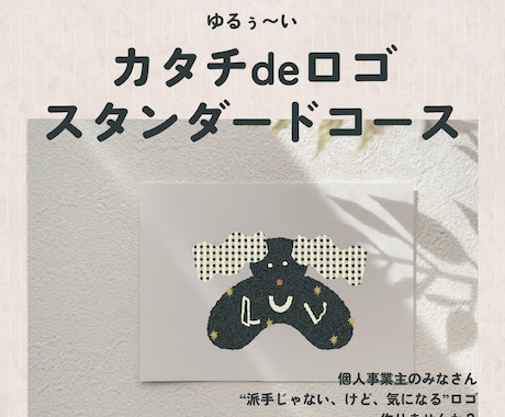 スタンダードコース᯽カタチdeロゴイラスト作ります イメージ1