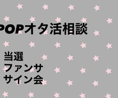 K-POPオタ活の実践相談します サイン会・お話会・ファンサ・当選対策まで実践ベースでサポート イメージ1