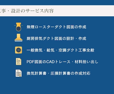 飲食店メインでダクト設備、換気計算、CAD化します 現役メーカー設計が営業時代の経験を活かして設備図面作成します イメージ2