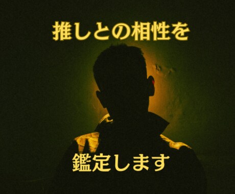 推しの本当の性格、推しとの相性をみます 大好きな推しをもっともっと知ってください♡ イメージ1