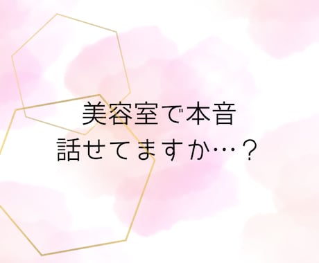 美容室で言えなかった本音お伺いします 対面では上手く話せない方、60分チャットでお悩み解決します！ イメージ1