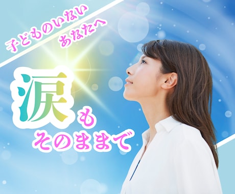 子どものいない女性への気持ちに静かに寄り添います 涙も本音もそのままで大丈夫☘️穏やかな声で心をほどく時間を！ イメージ1