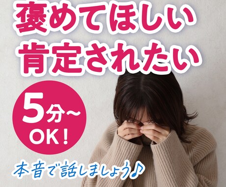 自己肯定感低い…褒めてほしい…母・友の様に聞きます あなたはどんな人？聞かせて♪母、友のように優しく肯定します♡ イメージ1