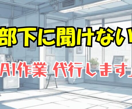 先着３名！部下に聞けないAI作業を代行します 40代管理職の「メール作成」や「要約」丸投げOK イメージ1