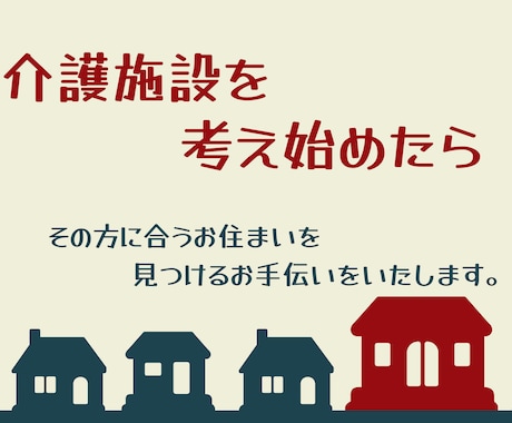 ご家族の介護施設を選ぶご相談にのります その人に合った介護施設選びをサポートします！ イメージ1