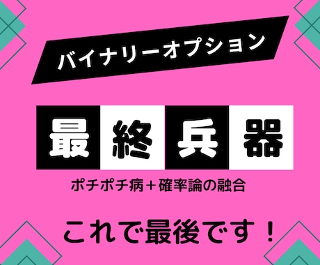 満を持して登場！バイナリーの最終兵器教えます バイナリーこれで完結、ポチポチ病と確率論の融合 イメージ1