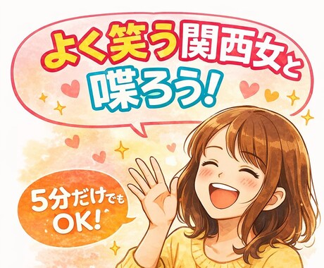 よく笑う女が話し相手になります 雑談・愚痴・ひとりごと等なんでも大歓迎！楽しく話そう！ イメージ1
