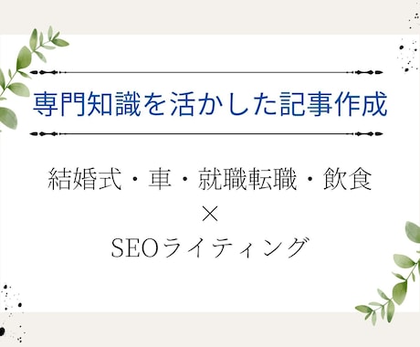 結婚式/車/就職転職/飲食の専門記事を書きます ライター歴5年です。専門知識×SEOの良質な記事を作成します イメージ1