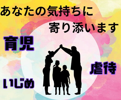 子育て育児にお悩みの⭐あなたの気持ちに寄り添います 壮絶な生い立ち/結婚１４年目/三児の父が明るい未来へ導きます イメージ1