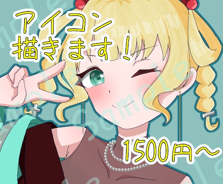 SNSなどに！印象に残るアイコンをお描きします 丁寧なヒアリングで理想をお届けします！ イメージ1