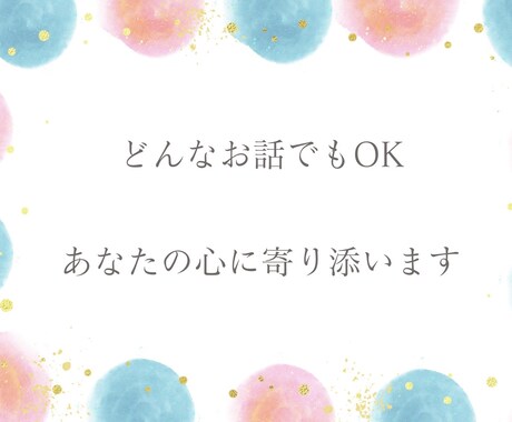 電話相談お話聞きます ちょっとしたもやもや、世間話、なんでも聞きます☺️ イメージ1