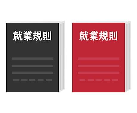 最新改正法に対応！【社労士】が就業規則を見直します お急ぎの経営者様、ぜひご相談ください！【社労士】が対応します イメージ1