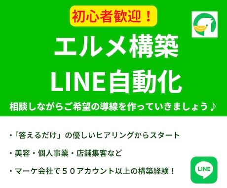 Lステップより安い！LINE公式のエルメ構築します 仕組みで売上と時間を確保。エルメであなたのLINEが武器に イメージ1