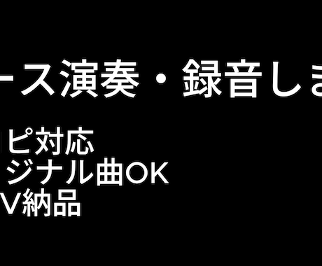 ベースの演奏・録音をします イメージ1