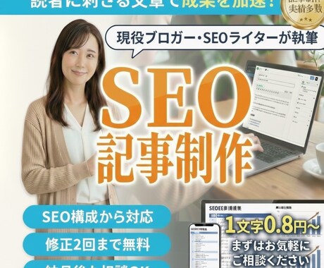高品質なSEO記事を低価格で作成します やさしく丁寧に、成果につながる記事を執筆 イメージ1