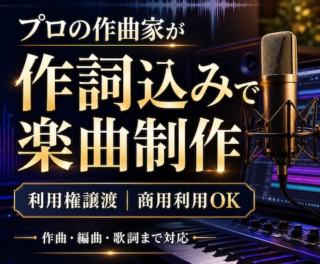 プロが作詞込みで高品質なオリジナル楽曲を制作します イメージ1