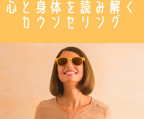 心と身体を読み解くカウンセリングをします あなたの不調や病気の原因は心の問題が関係しています イメージ1