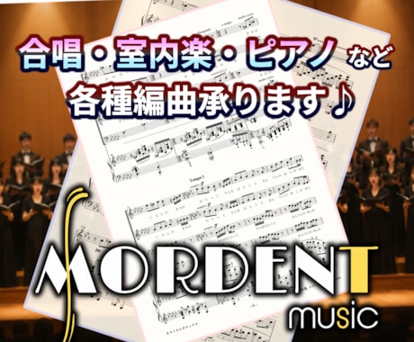合唱・室内楽・ピアノなどの編曲楽譜製作を承ります イメージ1