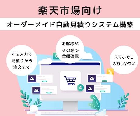 楽天市場オーダーメイド自動見積りシステム構築します 楽天市場のオーダーメイド販売を、見積りから注文まで自動化 イメージ1