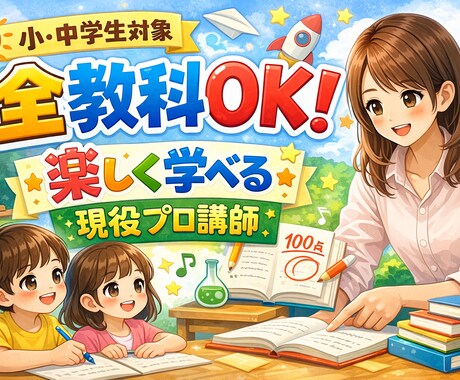 小学生～中学生の勉強教えます 小学生～中学の5教科指導いたします イメージ1