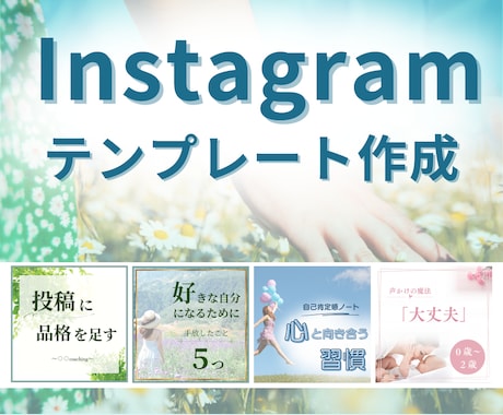 インスタ投稿テンプレート作成します あなたの世界観を「見える化」します✨ イメージ1