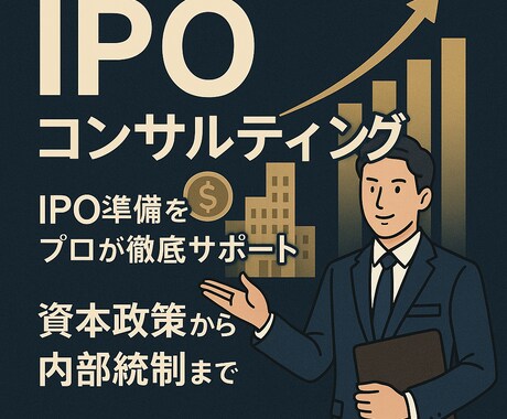 経験豊富な専門家がIPO準備を助言します 初歩的なお悩みもちろん大歓迎です、お気軽にご相談ください！ イメージ1