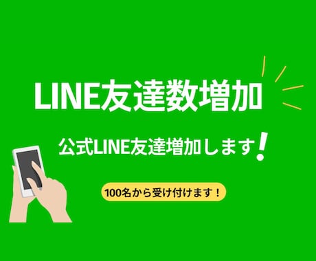 公式LINEの友達増加します LINE公式アカウントの友達100人から増加いたします！ イメージ1