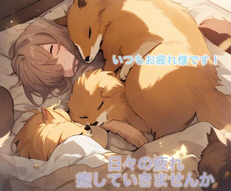 日々の疲れを癒します 悩み事や不安を少しでも軽くするお手伝いをさせてください！ イメージ1