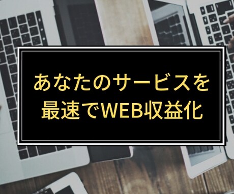 ブログWEB集客・最速で収益化する方法を教えます ブログ・SEO・アフィリで悩んでいる方先ず収益化しませんか イメージ1