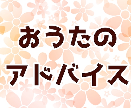 おうたのアドバイスをします カラオケが上手くなりたい、高得点を出したいという方お気軽に！ イメージ1