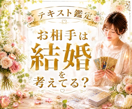 お相手は結婚を考えてる？本音と未来を鑑定します 婚約⭐︎同棲⭐︎タイミング⭐︎プロポーズ⭐︎相性⭐︎将来 イメージ1