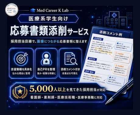 医療系学生の履歴書・志望動機を添削します 採用担当目線で、面接につながる応募書類に整えます イメージ1