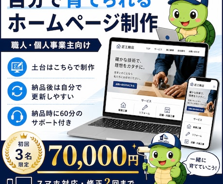 個人事業主向け｜自分で育てられるHPを制作します イメージ1
