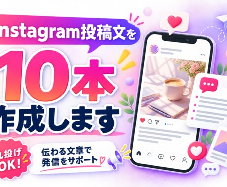 Instagram投稿文を10本作成します イメージ1