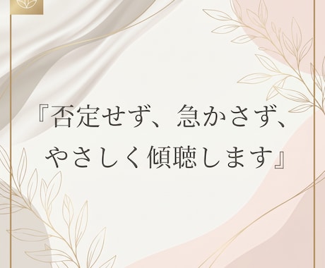 丁寧にお話を伺います｜心を静かに整えます 癒しの声で、安心して話せる時間を イメージ2