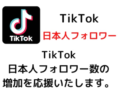 TikTok 日本人フォロワー増加するようにします ロボットを使用しないアクティブな日本人ユーザーからの視聴