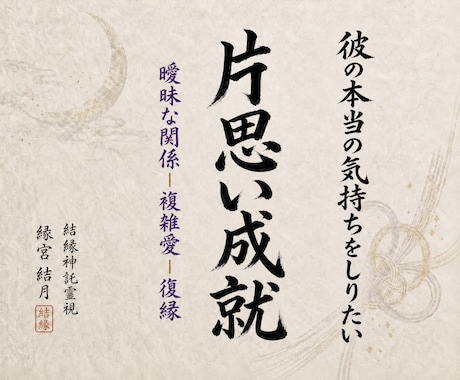 片思いを両思いの恋愛成就へ導くご縁を鑑定します あの人の気持ちと相性・両想いへの進展を読み解きます イメージ1