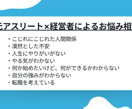 アスリート経営者があなたのお悩みなんでも聞きます あなたのお悩み聞かせてください！ イメージ1