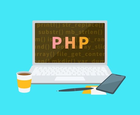 WEBプログラムを丁寧に教えます PHPプログラムをこれから習得したい方必見 イメージ1